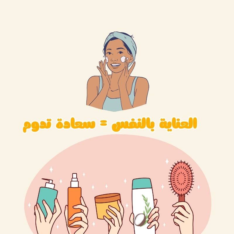 العناية بالنفس = سعادة تدوم
