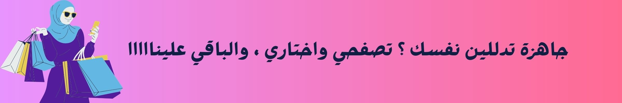 جاهزة تدللين نفسك ؟ تصفحي واختاري ، والباقي علينااااا (1)
